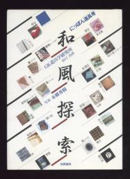 和風探索 : にっぽん道具考