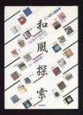 和風探索 : にっぽん道具考