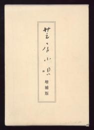芝居小唄