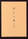 江戸小唄