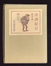 洋酒紀行