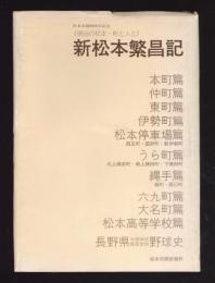 新松本繁昌記