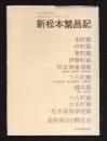 新松本繁昌記