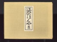 川柳江戸名物図絵