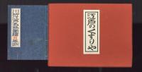 川柳江戸名物図絵