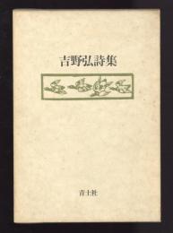 吉野弘詩集