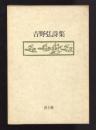 吉野弘詩集
