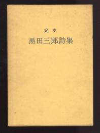定本　黒田三郎詩集