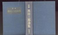 定本　黒田三郎詩集