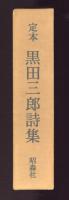 定本　黒田三郎詩集