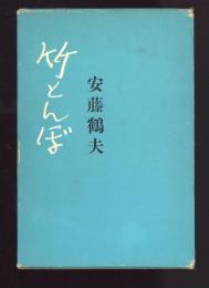 竹とんぼ