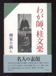 わが師、桂文楽