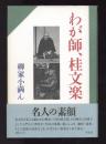 わが師、桂文楽