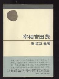 宰相吉田茂