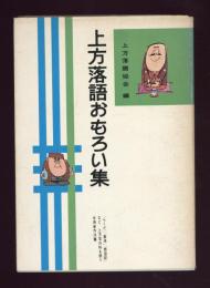 上方落語おもろい集