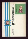 上方落語おもろい集