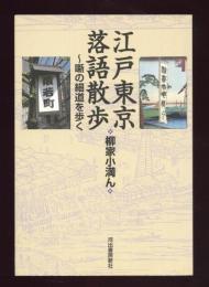 江戸東京落語散歩 : 噺の細道を歩く