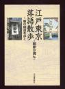江戸東京落語散歩 : 噺の細道を歩く