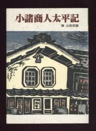 小諸商人太平記