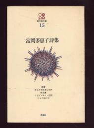 富岡多恵子詩集