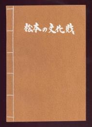 松本の文化財