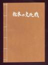 松本の文化財