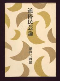 通俗民芸論