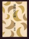 通俗民芸論