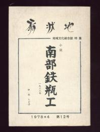 扇状地　第12号 1978.4  特集：小説南部鉄瓶工　中本たか子著 1938年