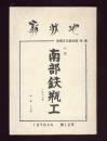 扇状地　第12号 1978.4  特集：小説南部鉄瓶工　中本たか子著 1938年