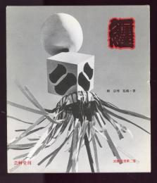 纒