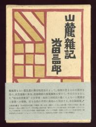 山麓雑記