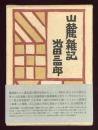 山麓雑記
