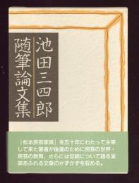 池田三四郎随筆論文集
