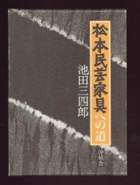 松本民芸家具への道