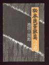 松本民芸家具への道