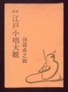 新訳江戸小咄大観