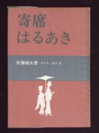 寄席はるあき