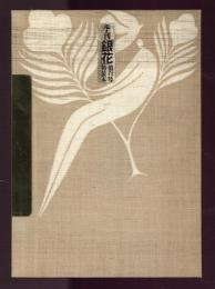 季刊　銀花　第百号　特装本　木版画集