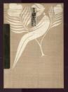 季刊　銀花　第百号　特装本　木版画集