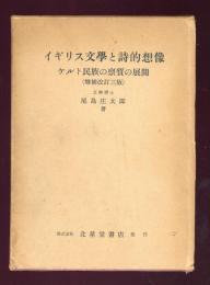 イギリス文学と詩的想像　ケルト民族の稟質の展開
