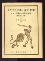 イギリス文学と詩的想像　ケルト民族の稟質の展開
