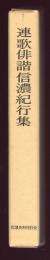 新編信濃史料叢書