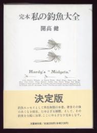私の釣魚大全 : 完本