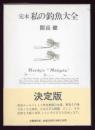 私の釣魚大全 : 完本