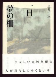 一日 夢の柵