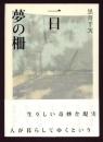 一日 夢の柵
