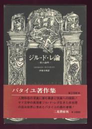 ジル・ド・レ論　悪の論理　ジョルジュ・バタイユ著作集