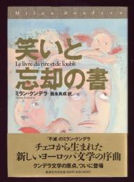 笑いと忘却の書