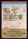 笑いと忘却の書